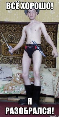 всё хорошо! Я разобрался!