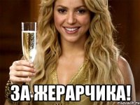 за жерарчика!