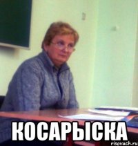  косарыска