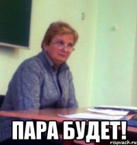  пара будет!