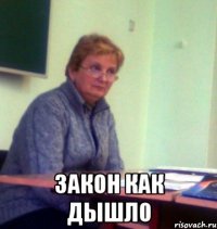  закон как дышло