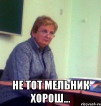  не тот мельник хорош...