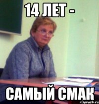 14 лет - самый смак
