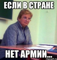 если в стране нет армии...