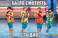 Было смотреть Стыдно