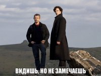 Видишь, но не замечаешь