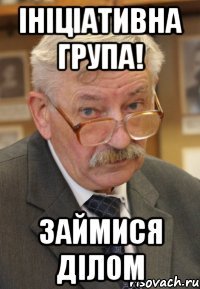 Ініціативна група! Займися ділом