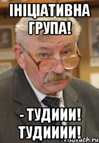 Ініціативна група! - ТУДИИИ! ТУДИИИИ!