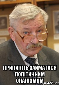  Припиніть займатися політичним онанізмом