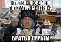 Кто твой любимый литературный герой? Братья Гррым