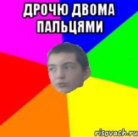 дрочю двома пальцями 