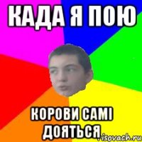 када я пою корови самі дояться