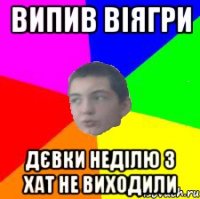 випив віягри дєвки неділю з хат не виходили