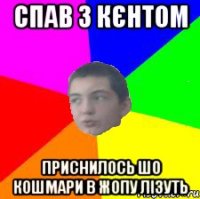спав з кєнтом приснилось шо кошмари в жопу лізуть