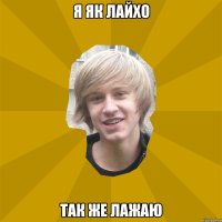 Я як Лайхо Так же лажаю