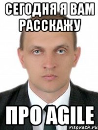 сегодня я вам расскажу про agile