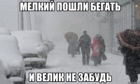 мелкий пошли бегать и велик не забудь