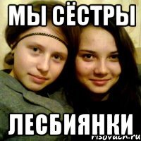 мы сёстры лесбиянки