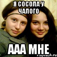 я сосола у чалого ааа мне