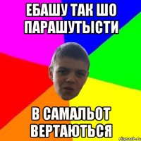 ЕБАШУ ТАК ШО ПАРАШУТЫСТИ В САМАЛЬОТ ВЕРТАЮТЬСЯ