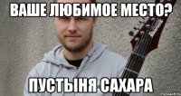 Ваше любимое место? Пустыня Сахара