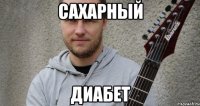 Сахарный Диабет
