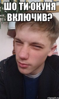 Шо ти окуня включив? 