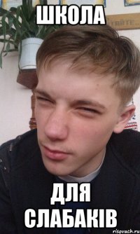 Школа для слабаків