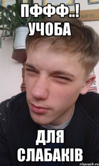 пффф..! Учоба для слабаків