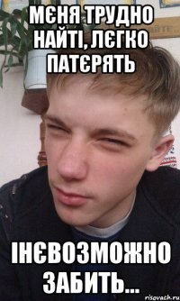 Мєня трудно найті, лєгко патєрять інєвозможно забить...