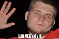  ща уебу сук