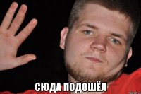  сюда подошёл