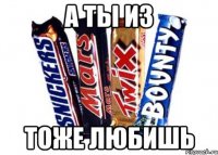 а ты из тоже любишь