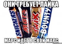 они требует лайка марс идёт в свой марс
