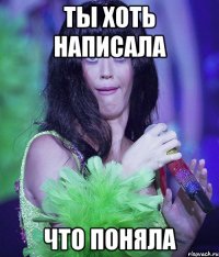 ты хоть написала что поняла
