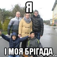 Я і моя брігада