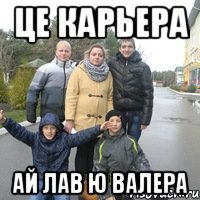 Це карьера Ай лав ю валера