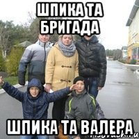 шпика та бригада шпика та валера