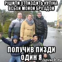 Рішили отпиздить куліка всьой мойой брігадой Получив пизди один я