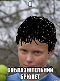 я соблазнітельний брюнет