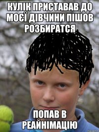 Кулік приставав до моєї дівчини пішов розбиратся Попав в реайнімацію