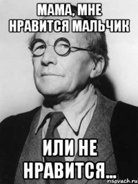 Мама, мне нравится мальчик Или не нравится...