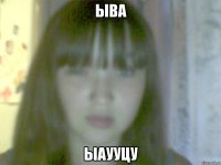 ыва ыаууцу