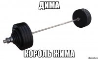 ДИМА КОРОЛЬ ЖИМА