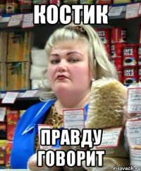 Костик правду говорит