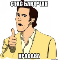 Стас Баюрчак Красава
