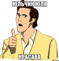 Юльчик Юля красава