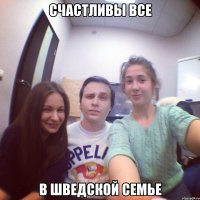 Счастливы все в шведской семье