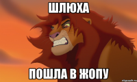 Шлюха Пошла в жопу