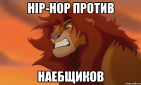 Hip-hop против Наебщиков
